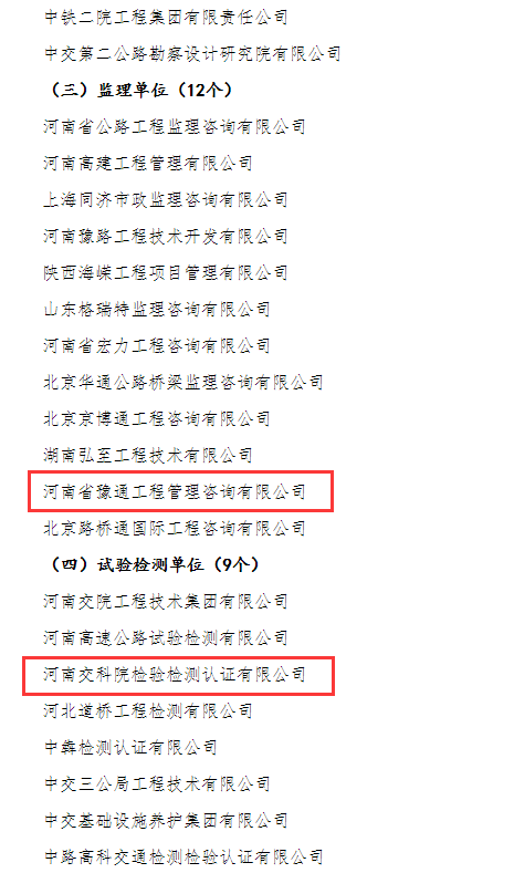 喜報！河南交科院檢驗檢測認證有限公司、河南省豫通工程管理咨詢有限公司獲河南省交通運輸廳通報表揚