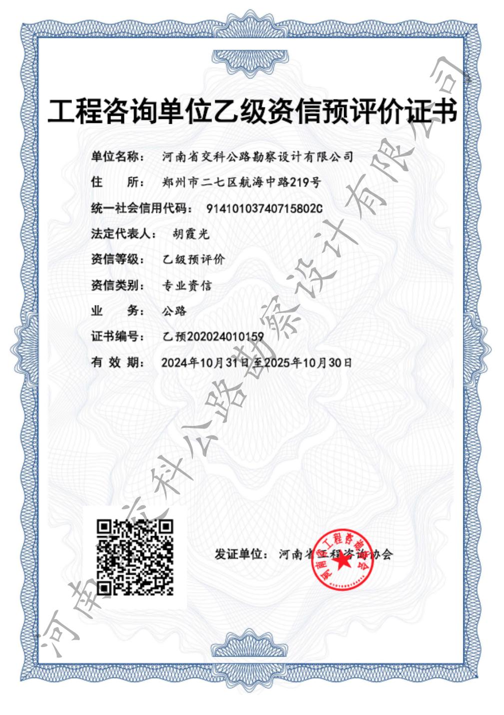 河南省交科公路勘察設(shè)計(jì)有限公司成功取得工程咨詢(xún)單位乙級(jí)資信預(yù)評(píng)價(jià)證書(shū)